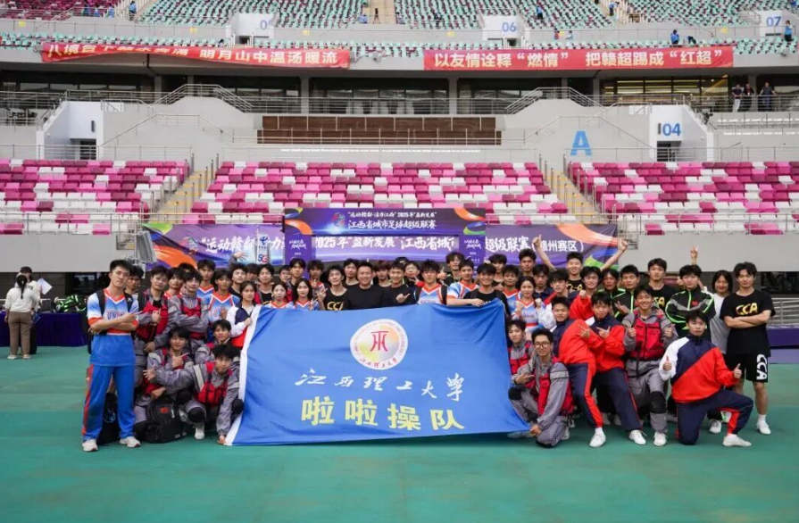 为赣而战!江西理工大学啦啦操队闪耀赣超总决赛 为赣而战!江西理工大学啦啦操队闪耀赣超总决赛